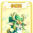 小蠻王 小蠻王