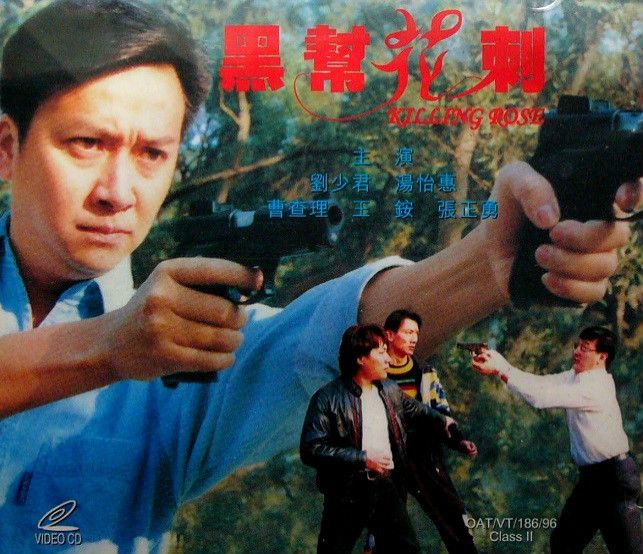 黑幫花剌 黑幫花剌