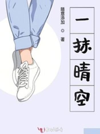 一抹晴空 一抹晴空
