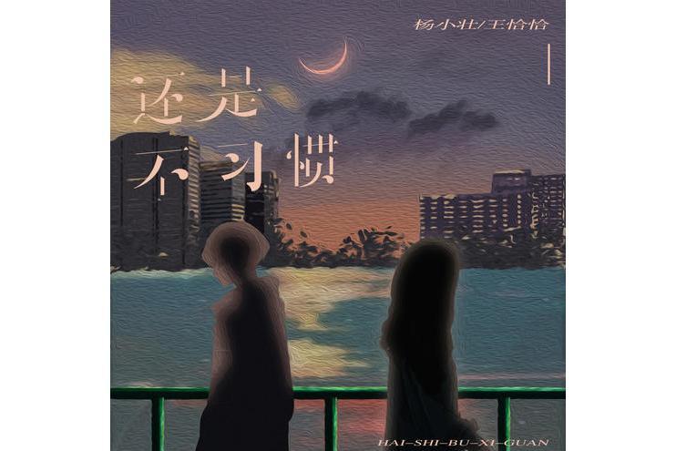 還是不習慣 還是不習慣