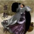 當朝國師 當朝國師
