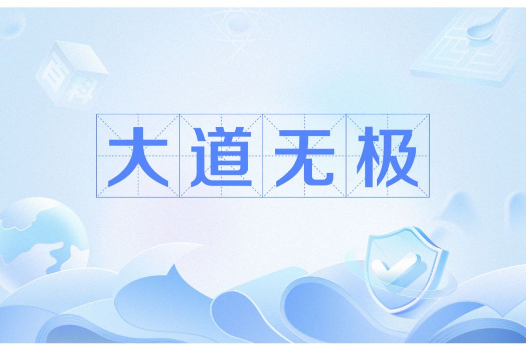 大道無極(無極大道) 大道無極(無極大道)