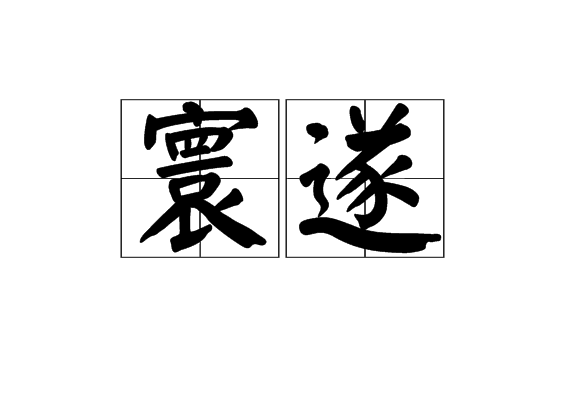 寰遂