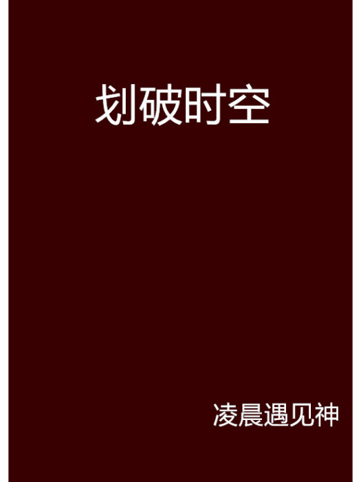 劃破時空 劃破時空