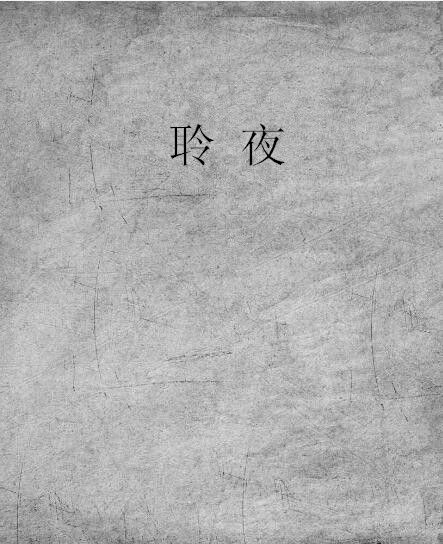 聆夜(小說) 聆夜(小說)