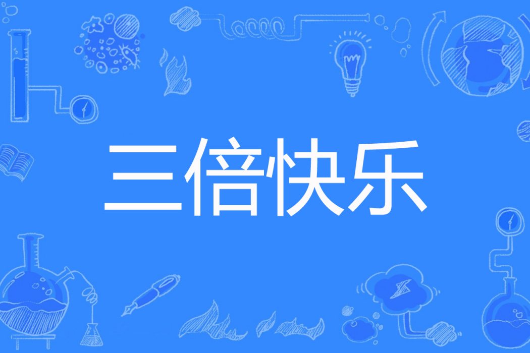 三倍快樂 三倍快樂
