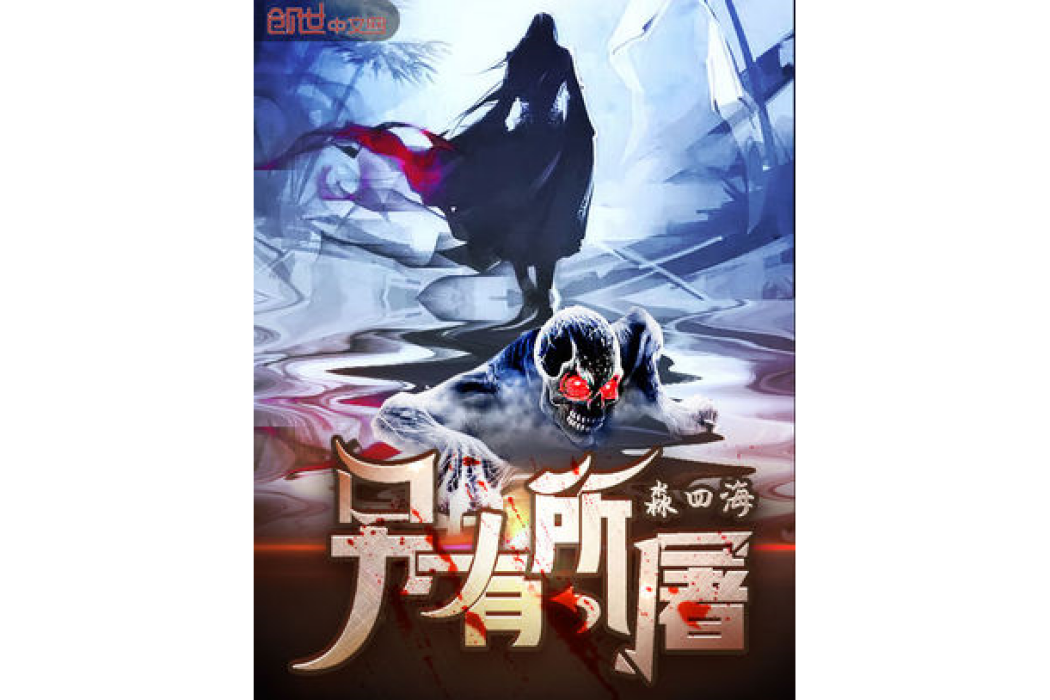 另有所屠 另有所屠