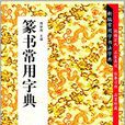 篆書常用字典 篆書常用字典