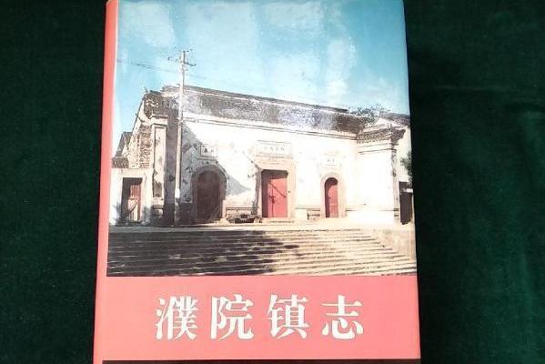 濮院鎮志 濮院鎮志