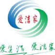 愛潔家 愛潔家