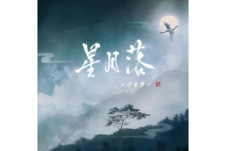 星月落(浮生夢演唱歌曲) 星月落(浮生夢演唱歌曲)