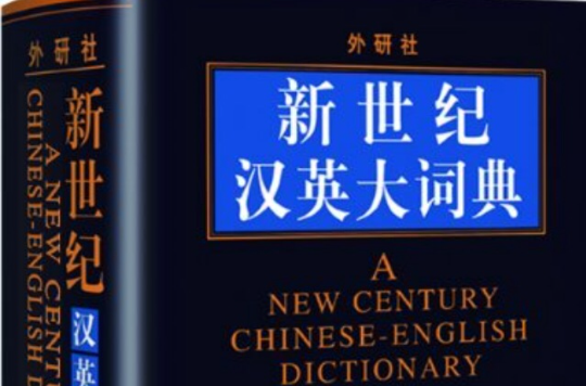 新世紀漢英大詞典