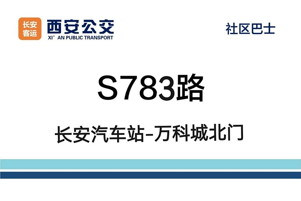 西安公交S783路