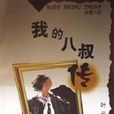 我的八叔傳 我的八叔傳