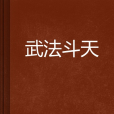 武法斗天 武法斗天