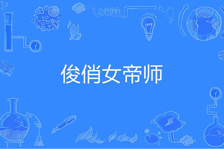 俊俏女帝師