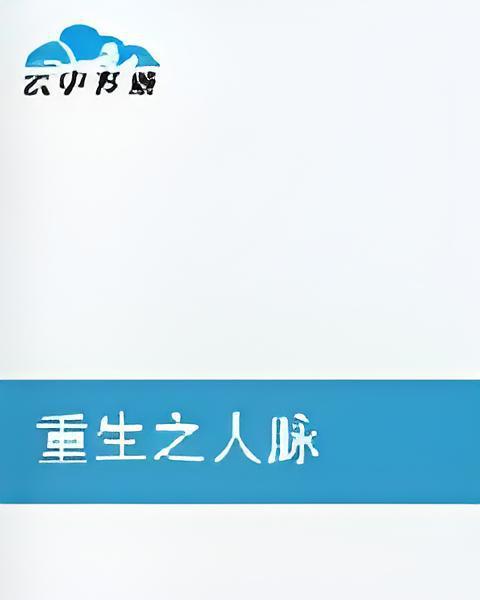重生之人脈