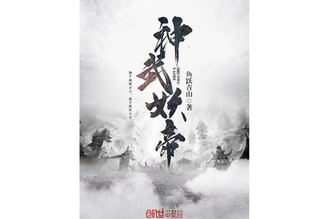 神武妖帝 神武妖帝