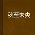 秋至未央 秋至未央