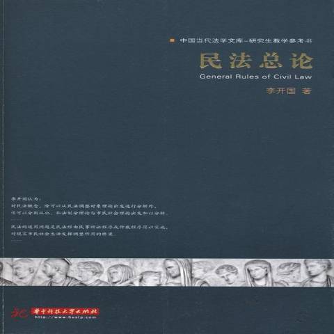 民法總論(2013年華中科技大學出版社出版的圖書) 民法總論(2013年華中科技大學出版社出版的圖書)