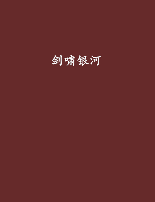 劍嘯銀河 劍嘯銀河
