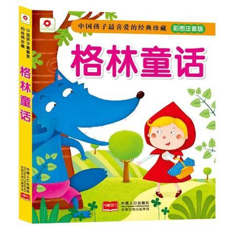 格林童話(2015年中國人口出版社出版的圖書) 格林童話(2015年中國人口出版社出版的圖書)