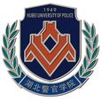 湖北警官學院