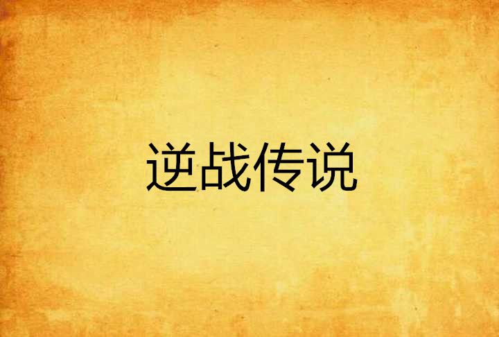 逆戰傳說 逆戰傳說