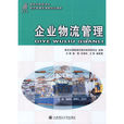企業物流管理(2004年上海交通大學出版社出版圖書)