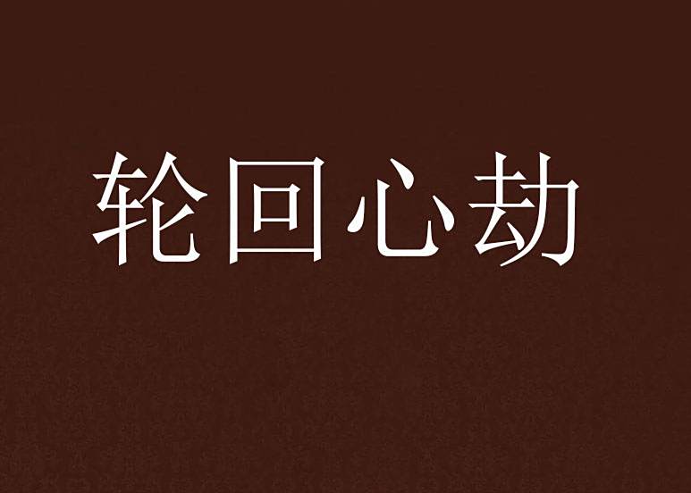 輪迴心劫 輪迴心劫