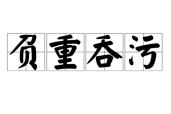 負重吞污 負重吞污