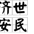 濟世安民 濟世安民