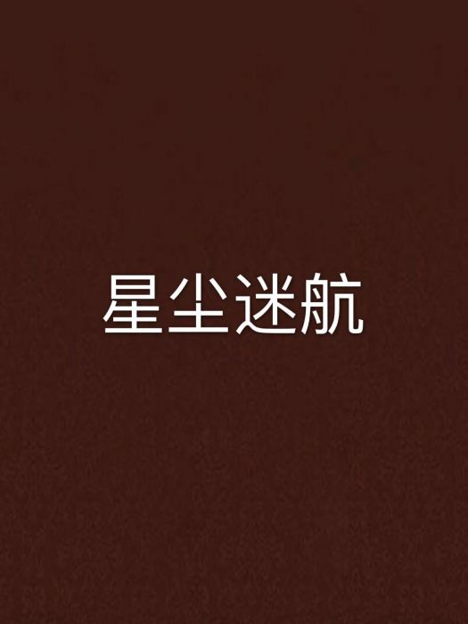 星塵迷航 星塵迷航