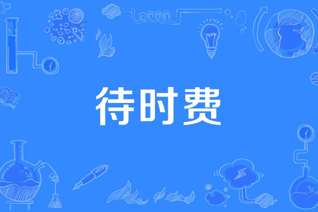 待時費 待時費