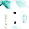 劉樓 劉樓