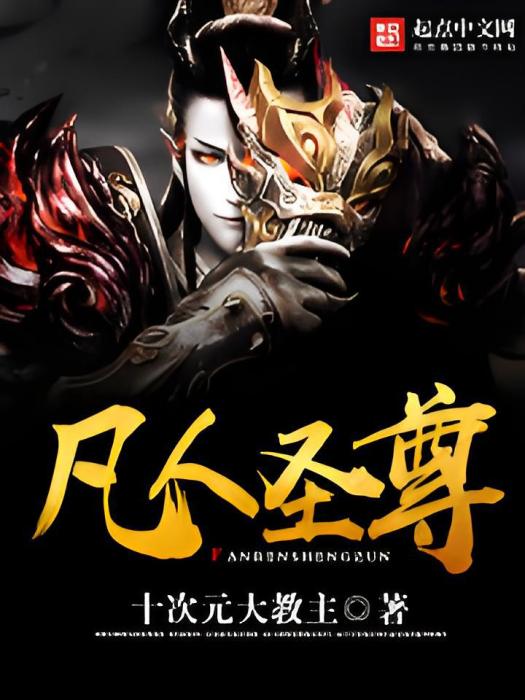凡人聖尊 凡人聖尊