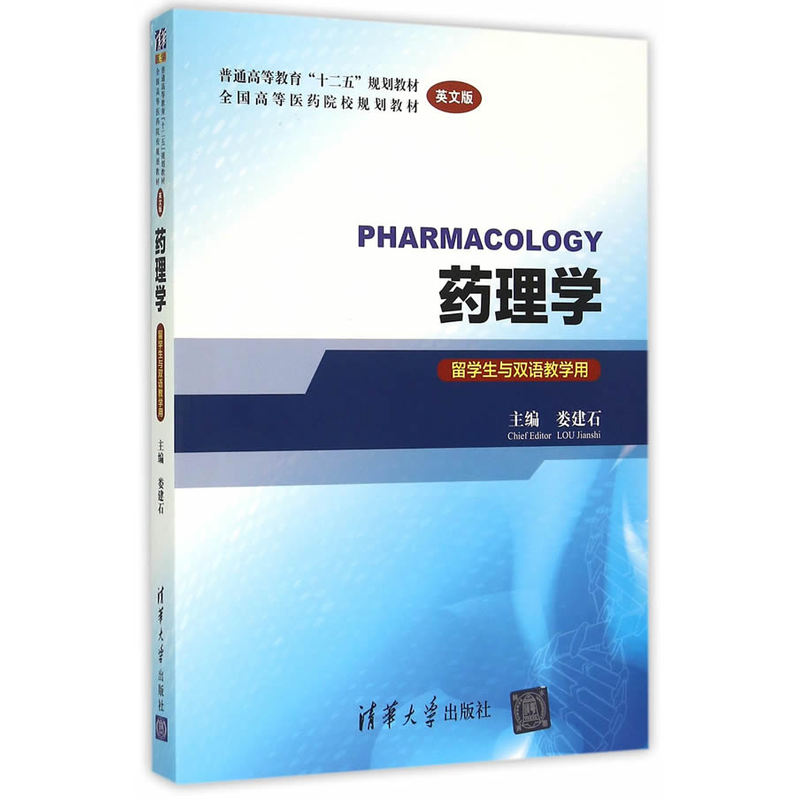 藥理學(清華大學出版社2007年版圖書)