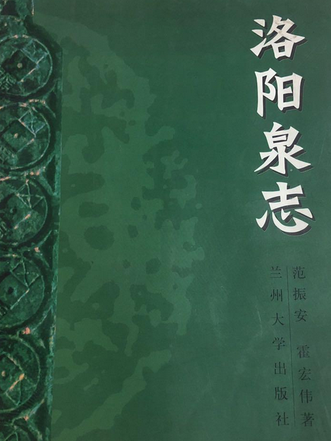 洛陽泉志 洛陽泉志