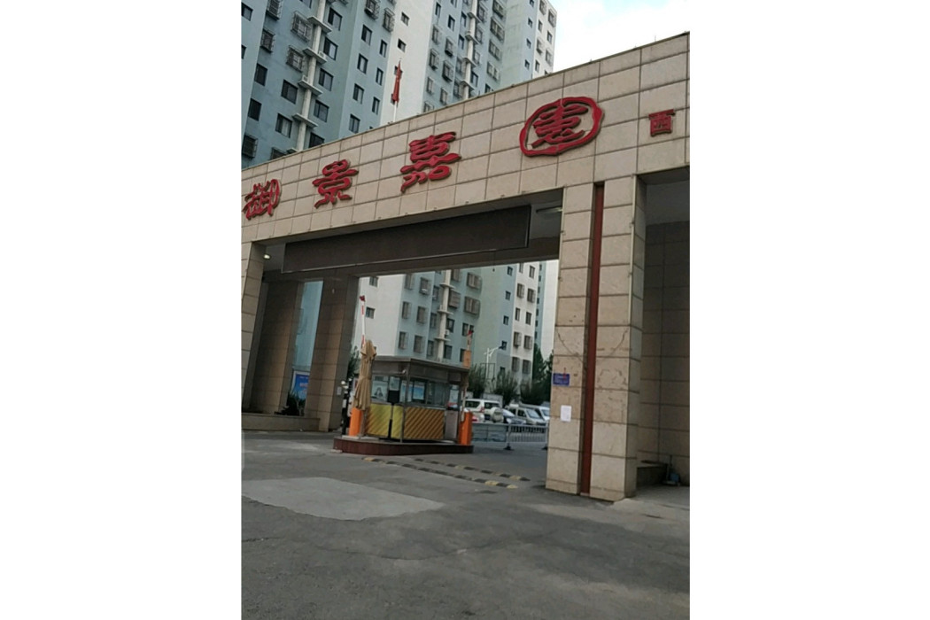 御景嘉園(唐山市住宅小區) 御景嘉園(唐山市住宅小區)