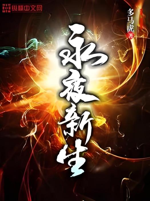 永夜新生 永夜新生
