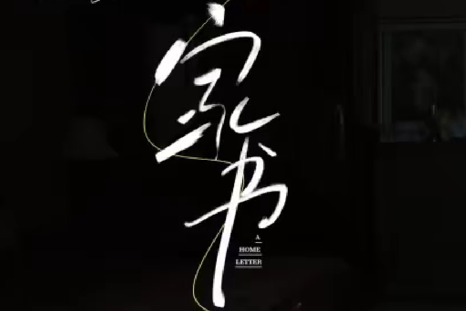 家書(2024年馮家妹演唱演唱的歌曲) 家書(2024年馮家妹演唱演唱的歌曲)