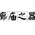 廊廟之器 廊廟之器