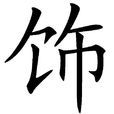飾 飾