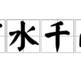 萬水千山(漢語成語) 萬水千山(漢語成語)