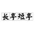 長亭短亭 長亭短亭