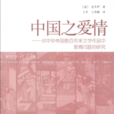 中國之愛情：對中華帝國數百年來文學作品中愛情問題的研究(中國之愛情)