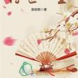 浮世憶塵 浮世憶塵