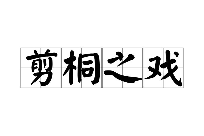 剪桐之戲