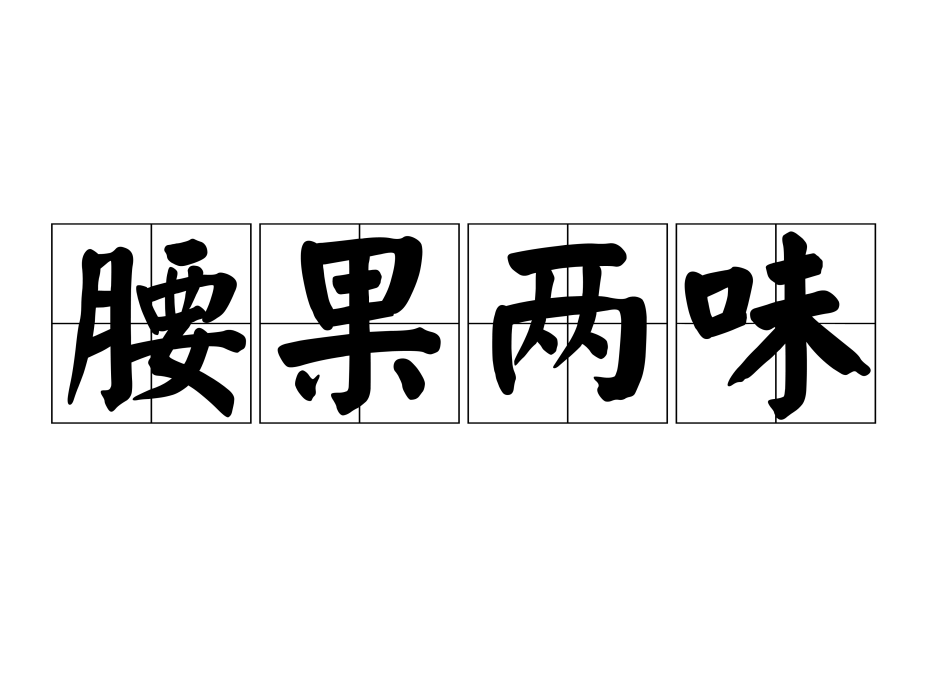 腰果兩味