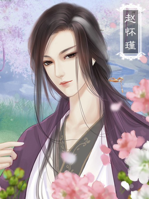 趙懷瑾(遊戲《月出處天子》中的角色) 趙懷瑾(遊戲《月出處天子》中的角色)